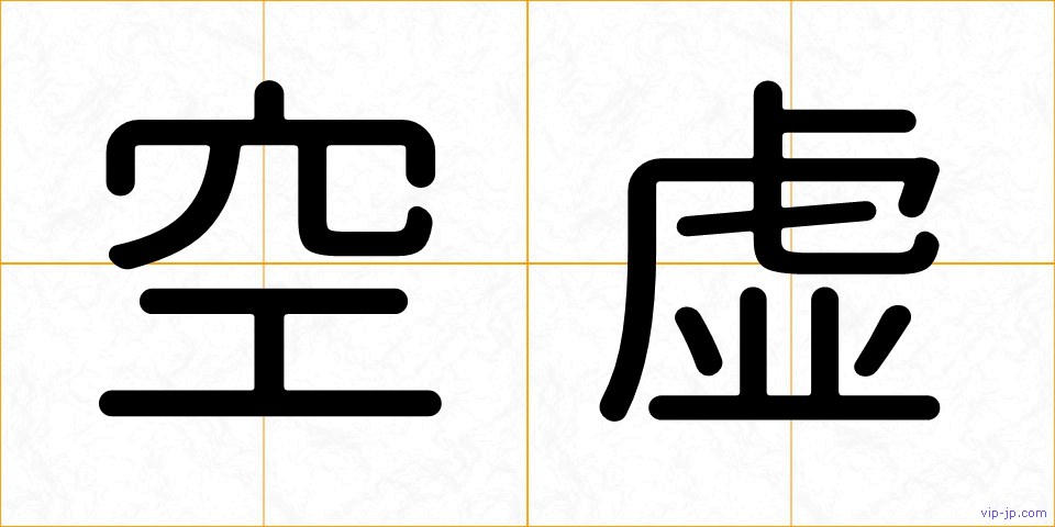 空虚の画像