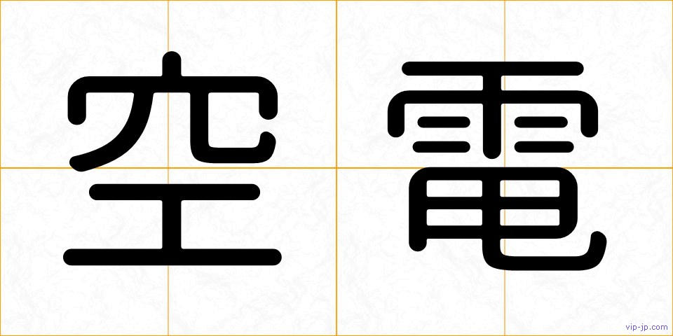空電の画像