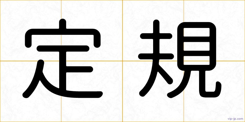 定規の画像