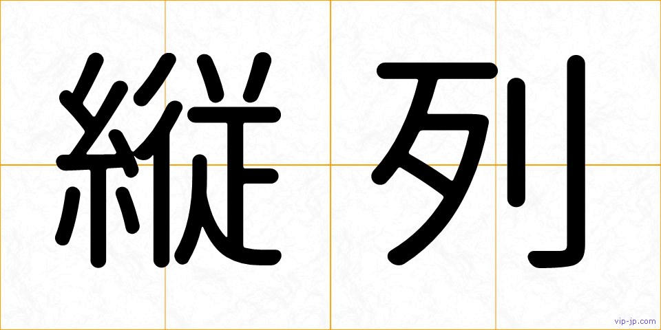 縦列の画像