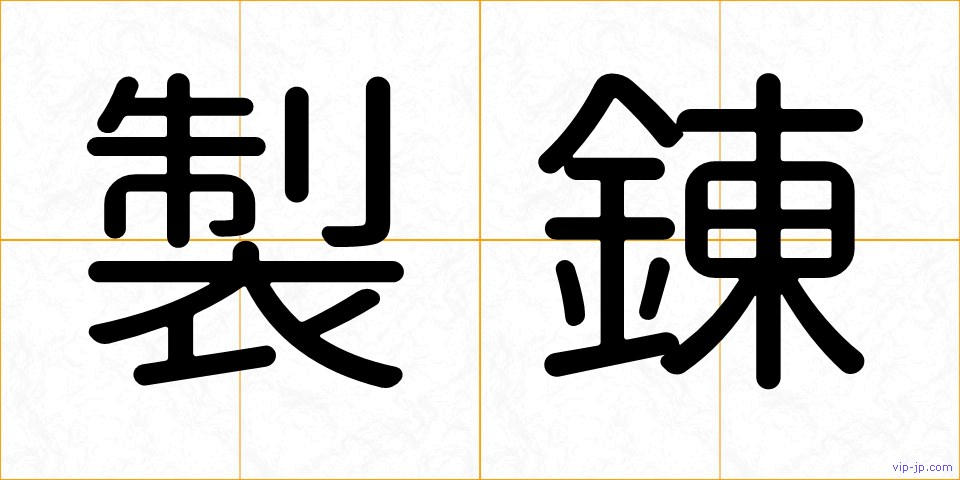製錬の画像
