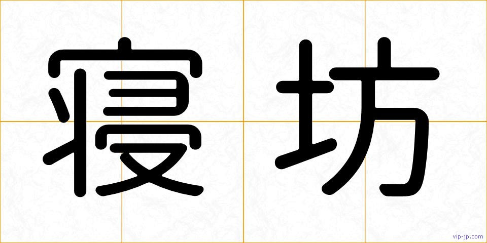 寝坊の画像