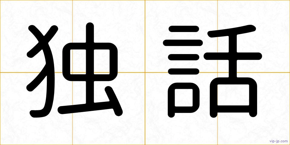 独話の画像