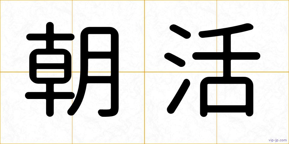 朝活の画像