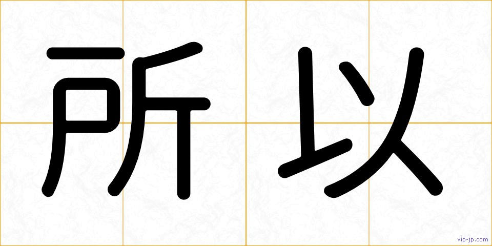 所以の画像