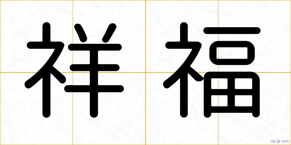 祥福の画像