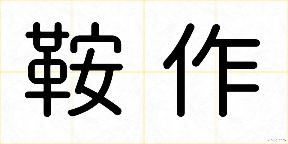 鞍作の画像
