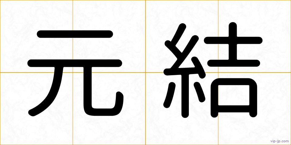 元結の画像