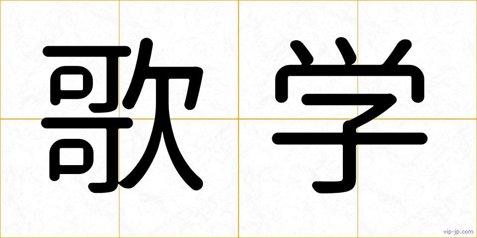 歌学の画像