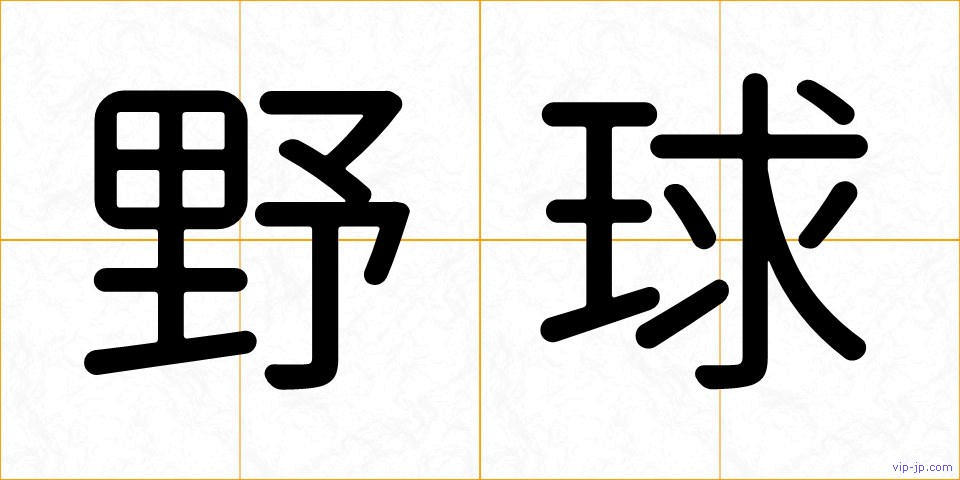 野球の画像