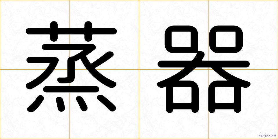 蒸器の画像