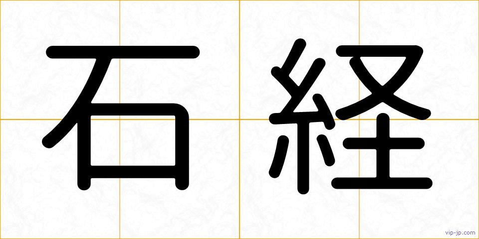 石経の画像