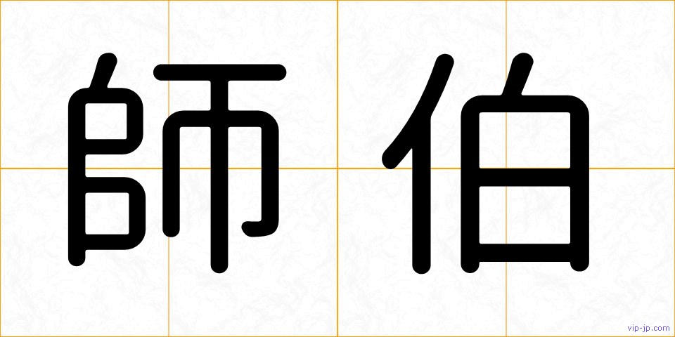 師伯の画像