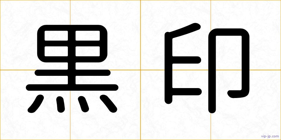 黒印の画像