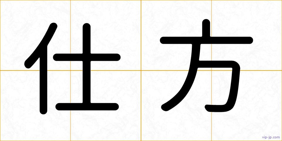 仕方の画像