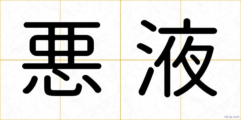 悪液の画像