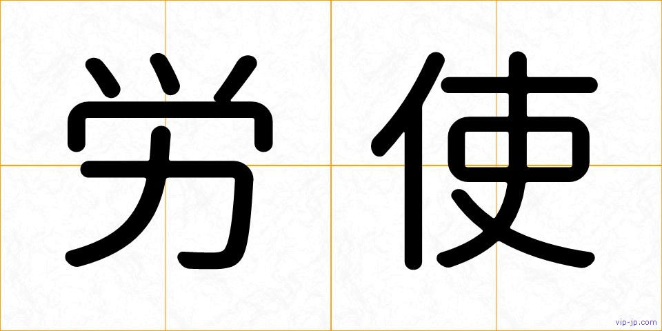 労使の画像