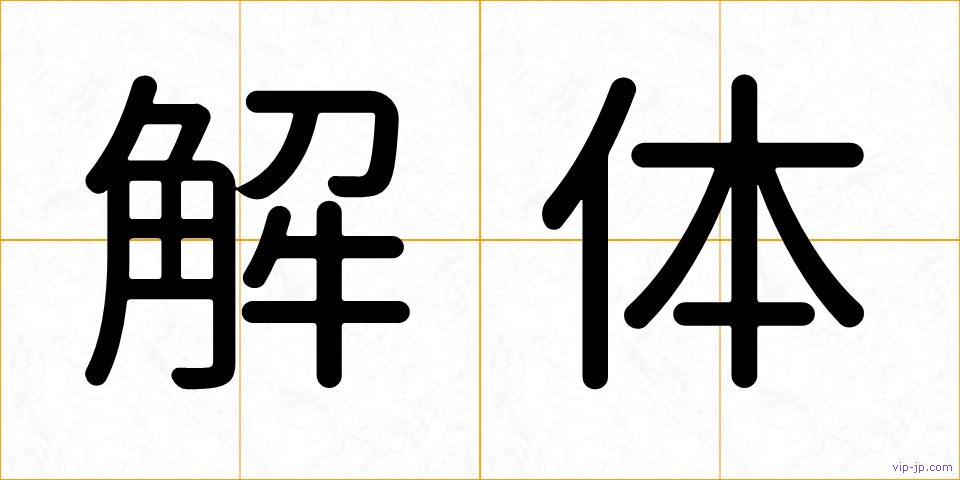 解体の画像