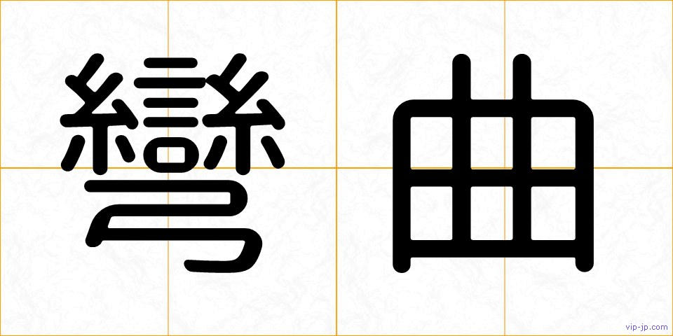 彎曲の画像