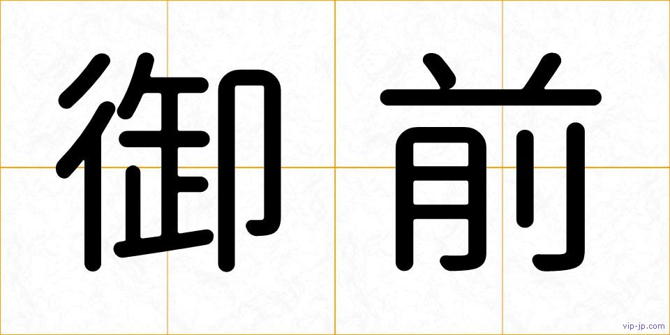御前の画像