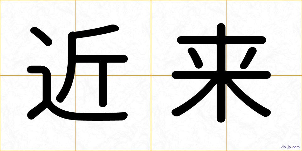 近来の画像