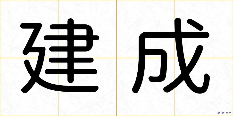 建成の画像