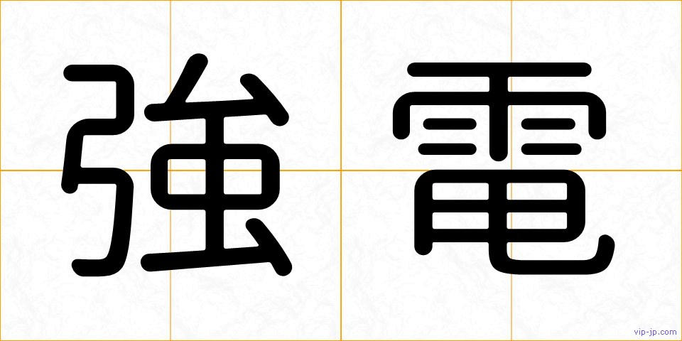 強電の画像