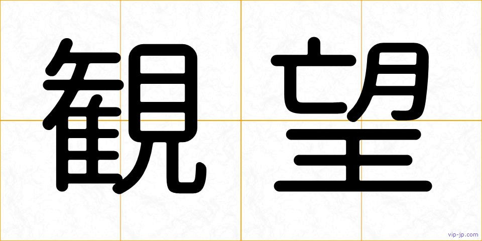 観望の画像