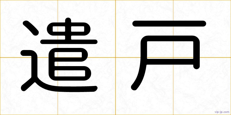 遣戸の画像