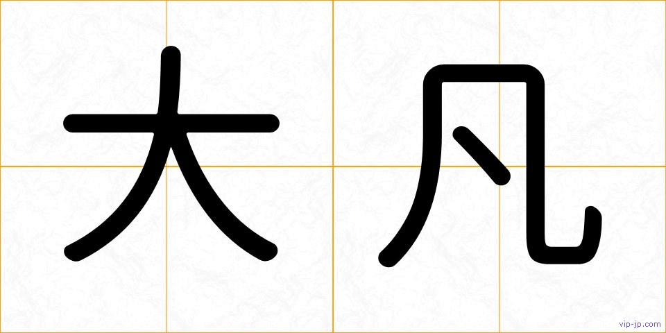 大凡の画像