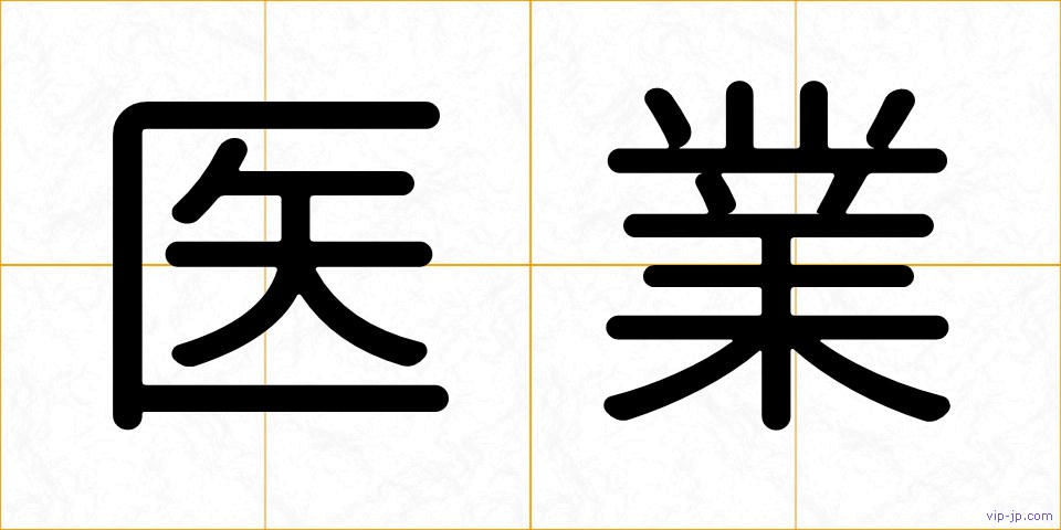 医業の画像