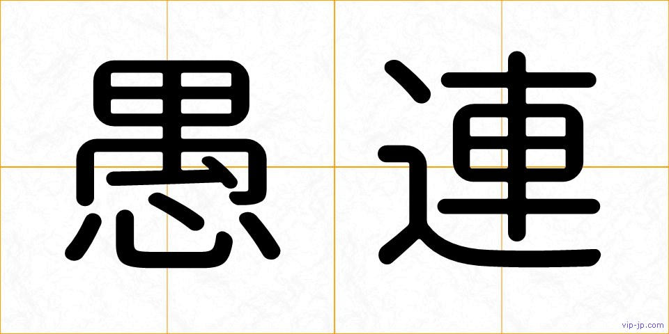 愚連の画像