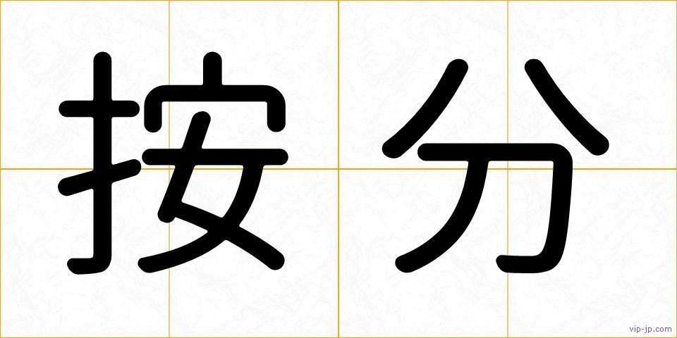 按分の画像