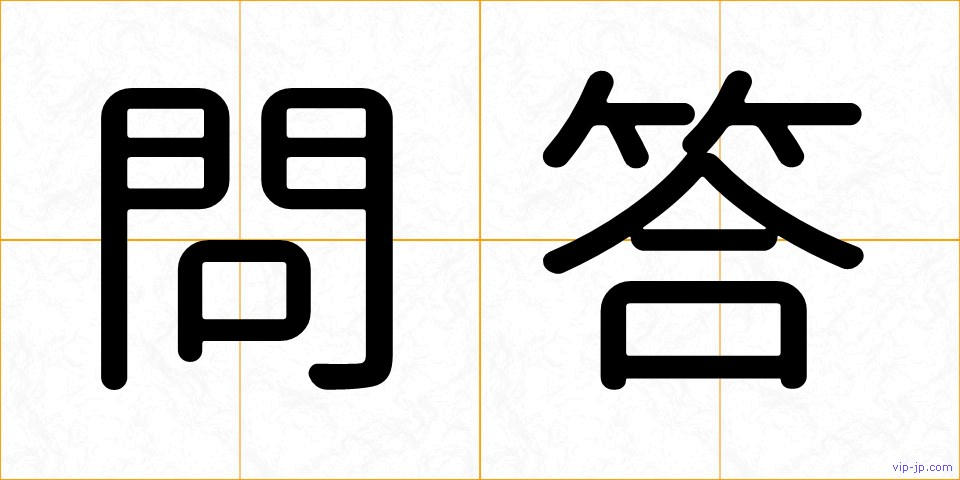 問答の画像