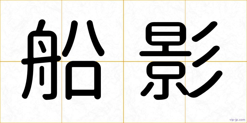船影の画像