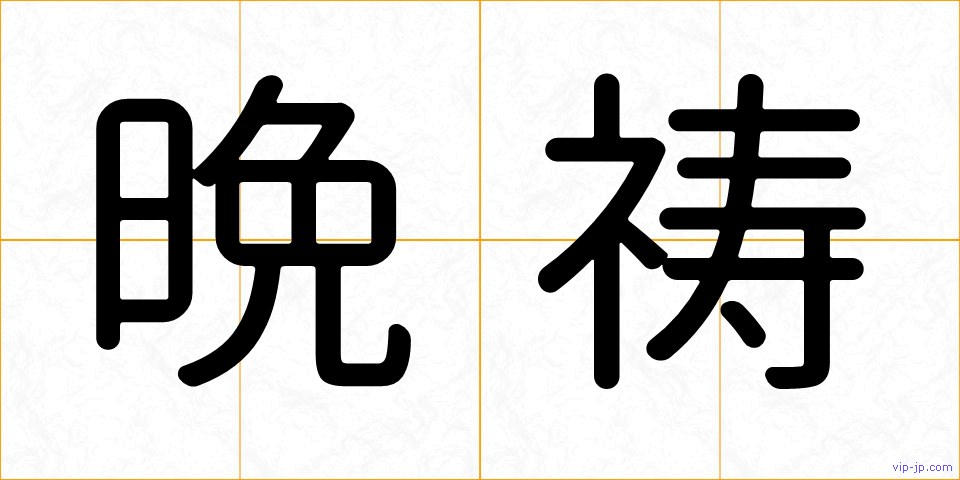 晩祷の画像