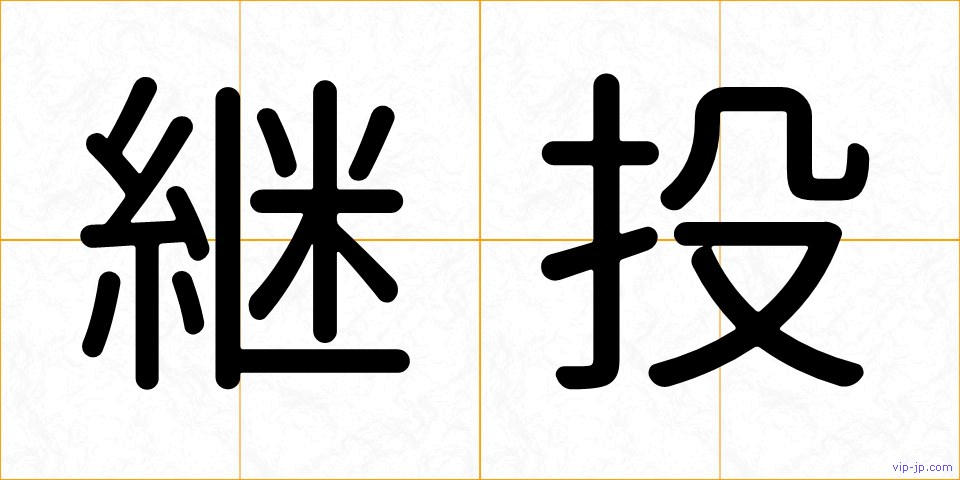 継投の画像