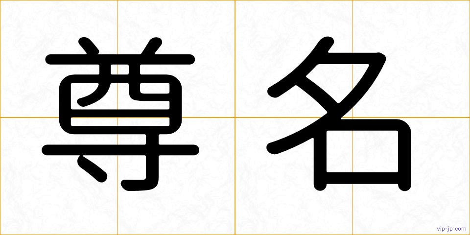 尊名の画像