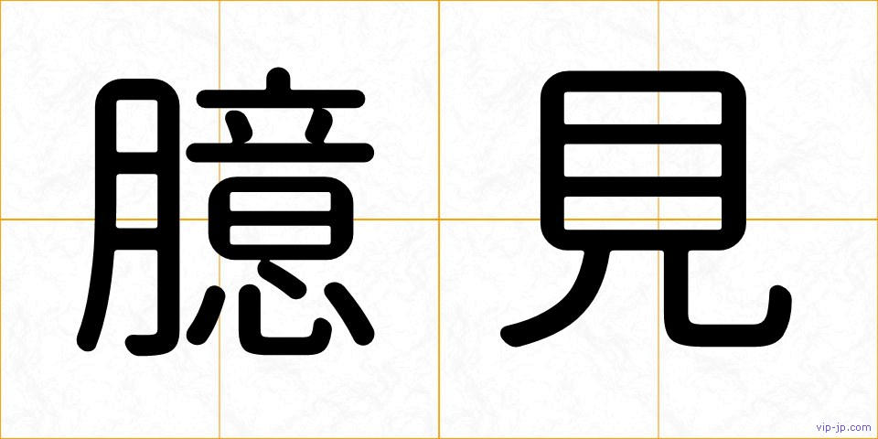 臆見の画像