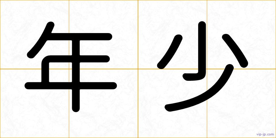 年少の画像