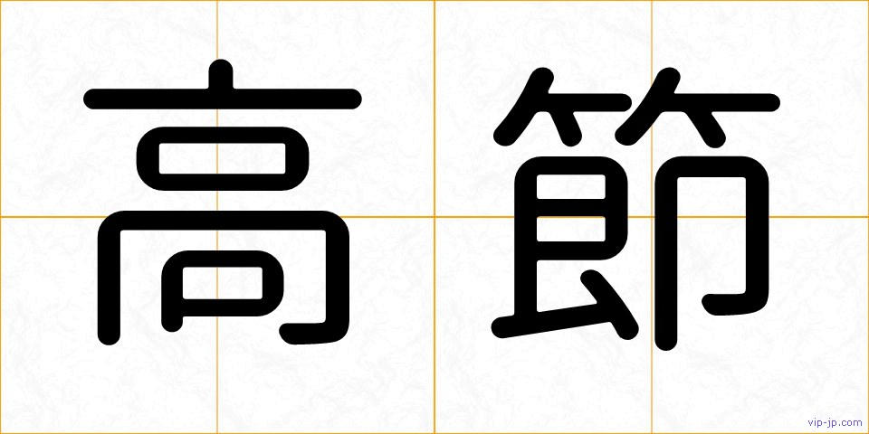 高節の画像