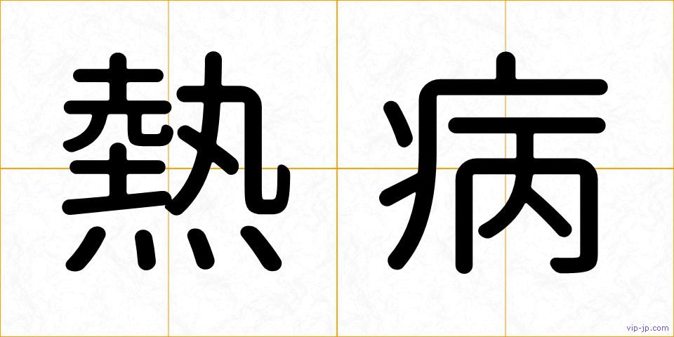 熱病の画像