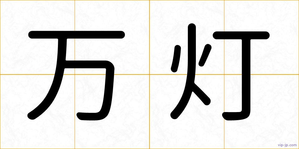 万灯の画像
