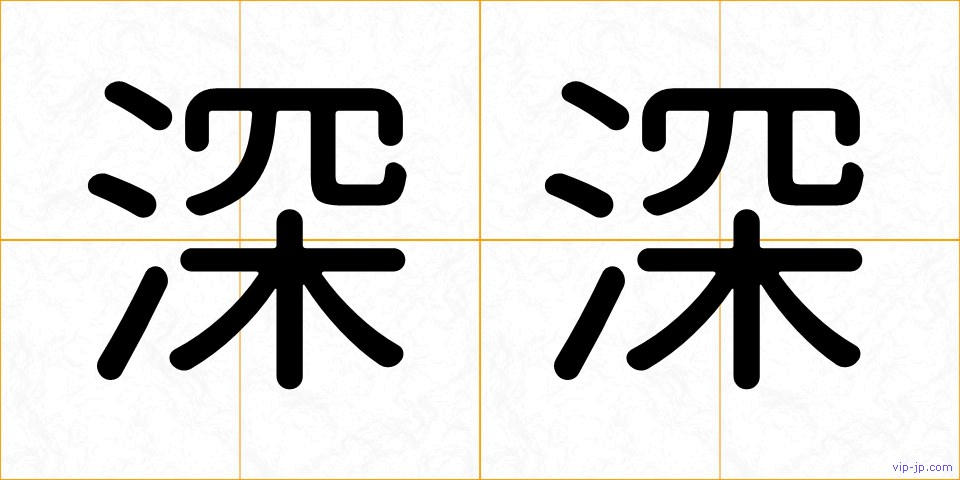 深深の画像