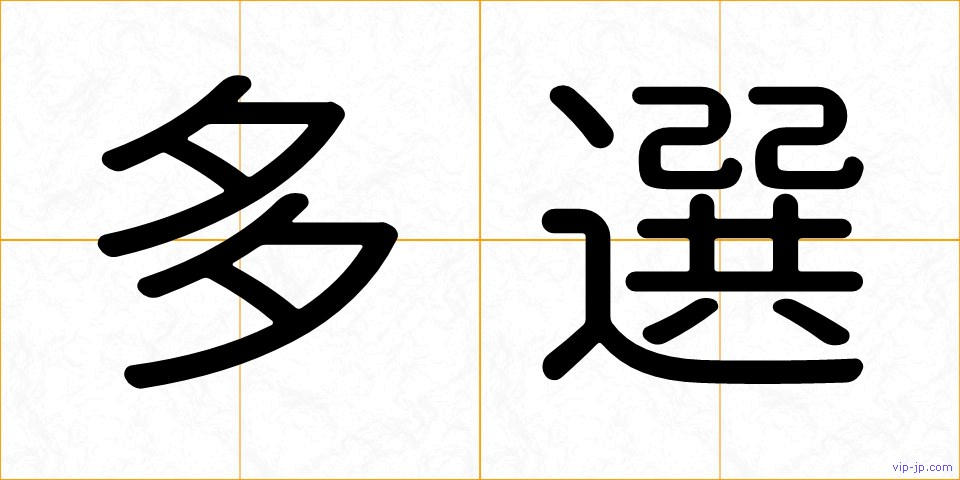 多選の画像