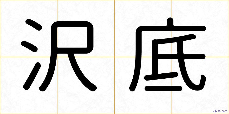 沢底の画像