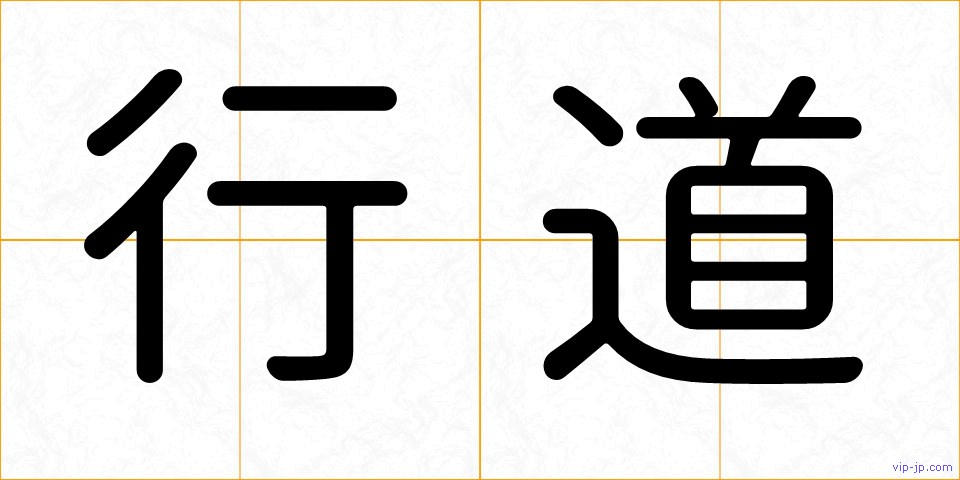 行道の画像