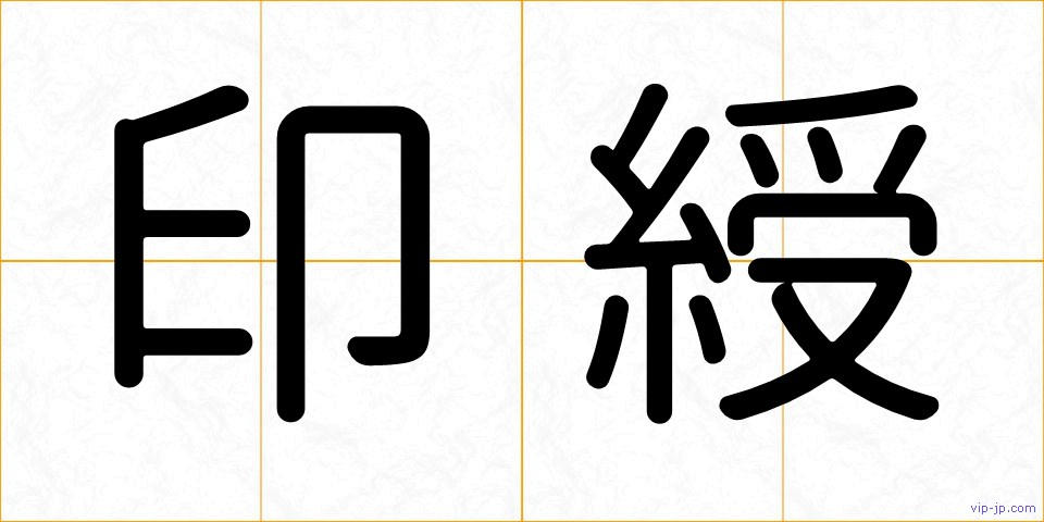 印綬の画像