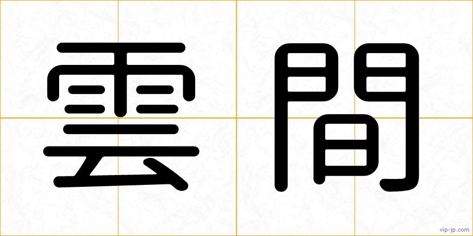 雲間の画像