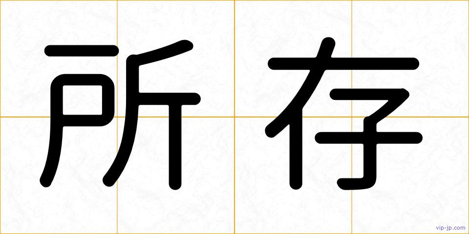 所存の画像
